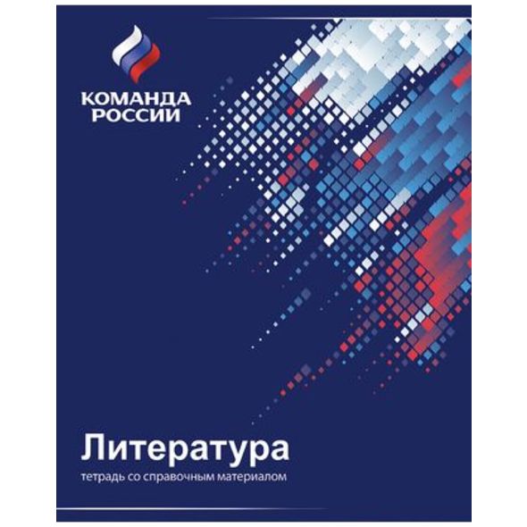 Тетрадь предметная 48л А5ф Со справ.инф ЛИНИЯ на скобе УФ-лак скругл.углы-Команда России- ЛИТЕРАТУРА , 